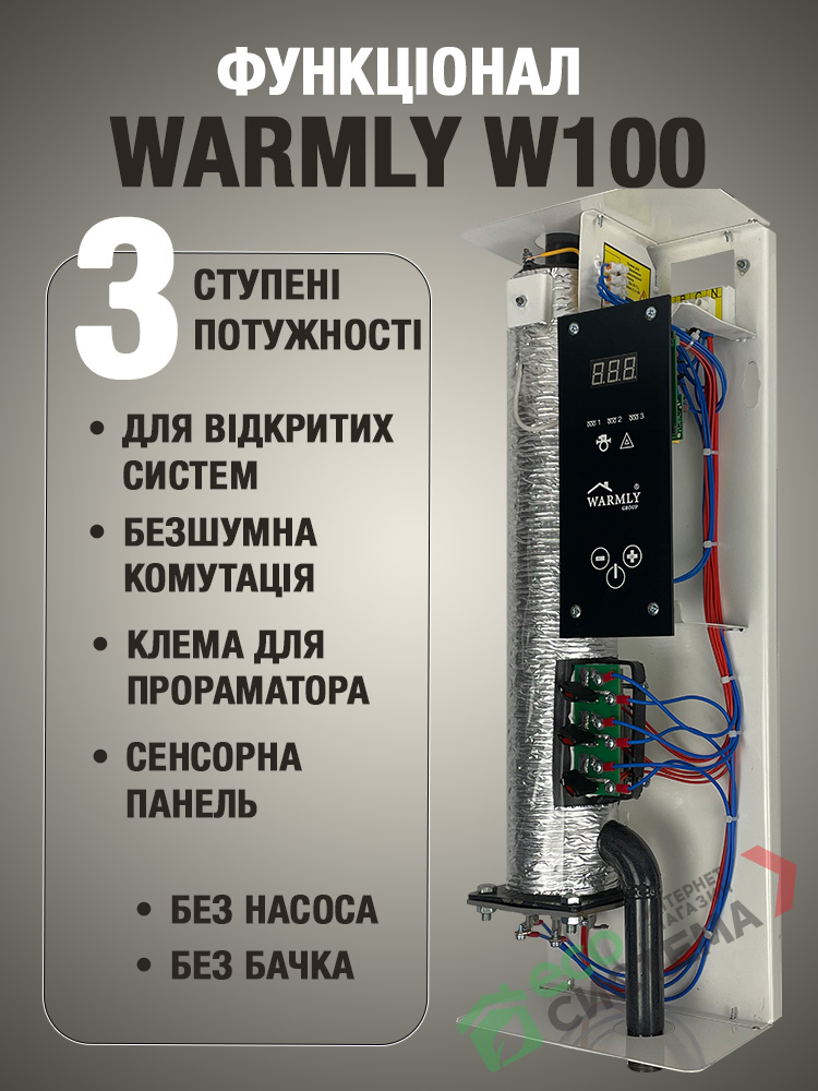 Електричні котли Warmly W100 функціонал